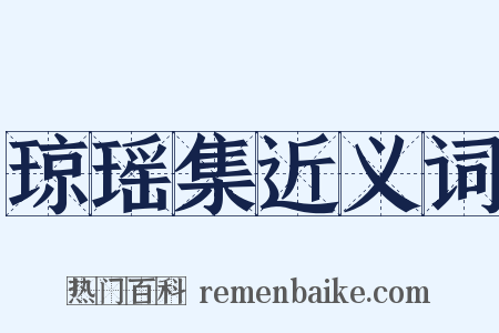 琼瑶集近义词是什么意思的图片